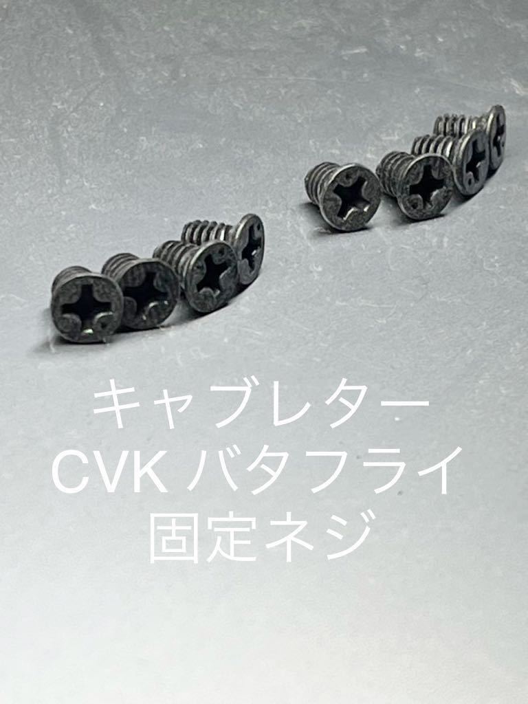 キャブレター バタフライネジ 黒色ステンレス製 ゼファー400 ゼファーχ ゼファー750 ゼファー1100 ZRX400 gpz400 バリオス ザンザス拍卖