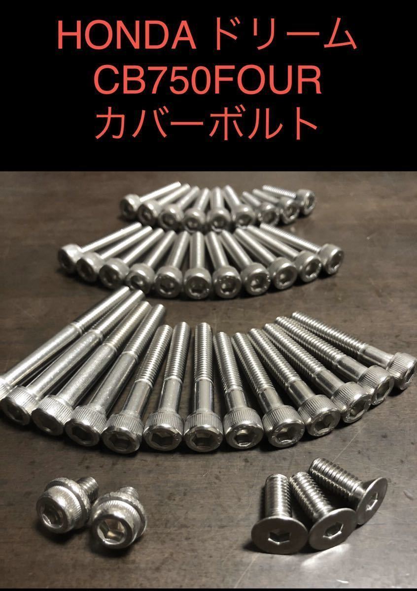 ドリーム CB750 エンジンカバーボルト ステンレス キャップスクリュー 1台分フルセット K0 K1 K2 ポリス 錆に強く綺麗 SUS 304 XM7拍卖