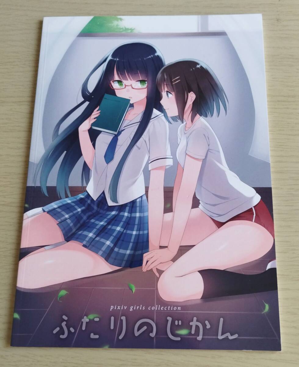 ふたりのじかん pixiv girls collection /フルカラーイラスト/ 百合// 拍卖