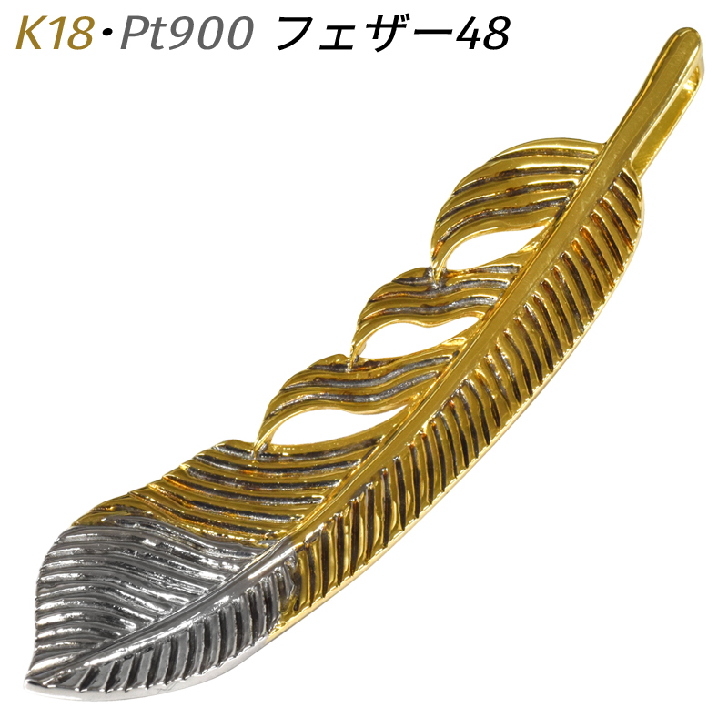 K18 Pt900 フェザー45 ペンダント トップ 羽根 羽 フェザー チャーム ヘッド 18金 ゴールド プラチナ コンビ 喜平用 メンズ ネックレス拍卖