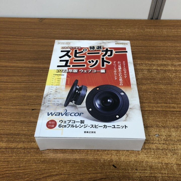 ▲01)【同梱不可】【未開封】これならできる特選スピーカーユニット 2023年版ウェブコー編/音楽之友社/stereo編/ONTOMO MOOK/A拍卖