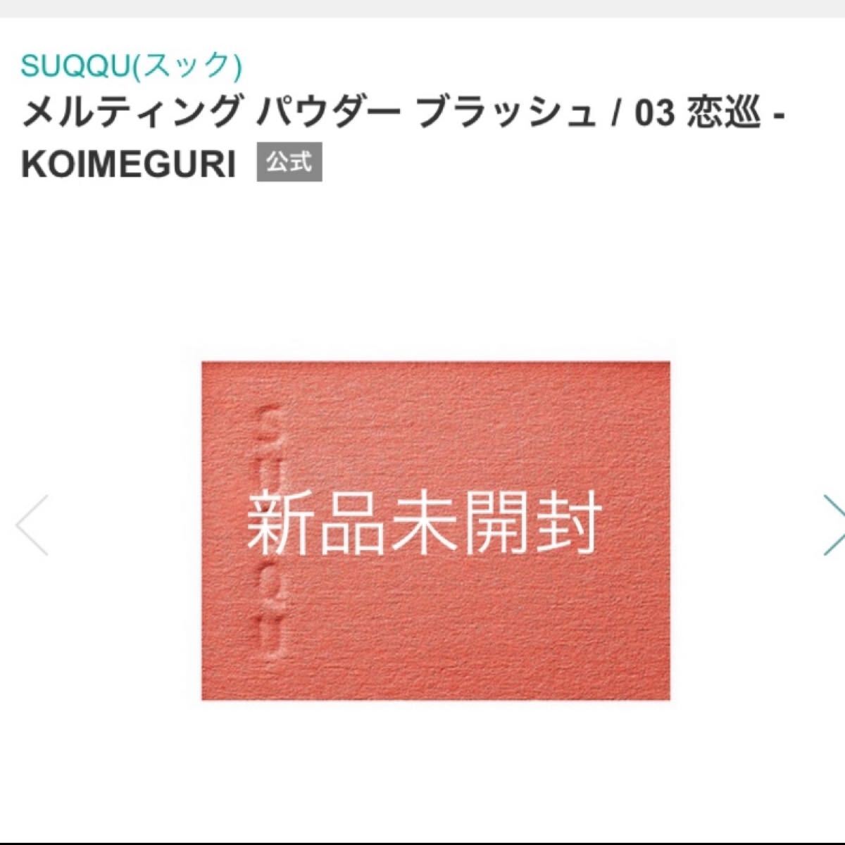 SUQQU メルティングパウダーブラッシュ 03 恋巡 KOIMEGURI スック 拍卖
