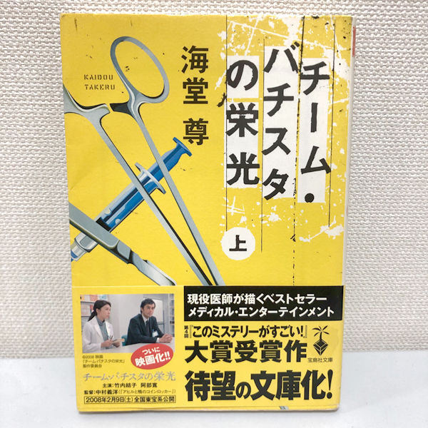 【送料200円】チーム・バチスタの栄光 上巻 海堂尊/著 宝島社文庫 中古本 文庫本 ミステリー 拍卖