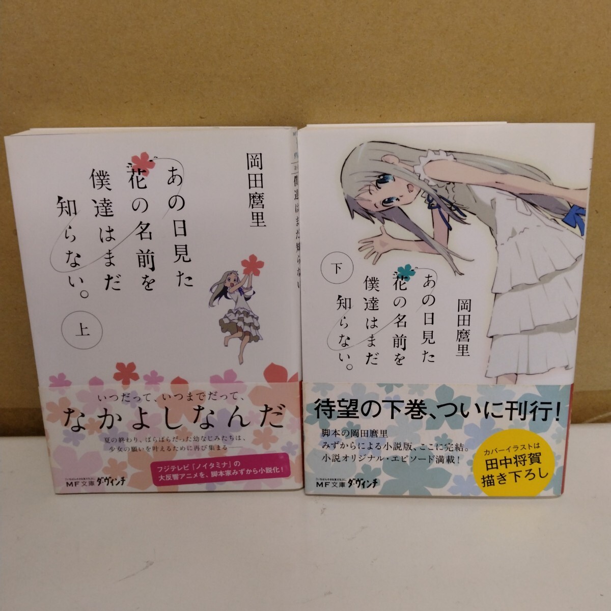 あの日見た花の名前を僕達はまだ知らない。 上下巻 岡田麿里 MF文庫ダ・ヴィンチ拍卖