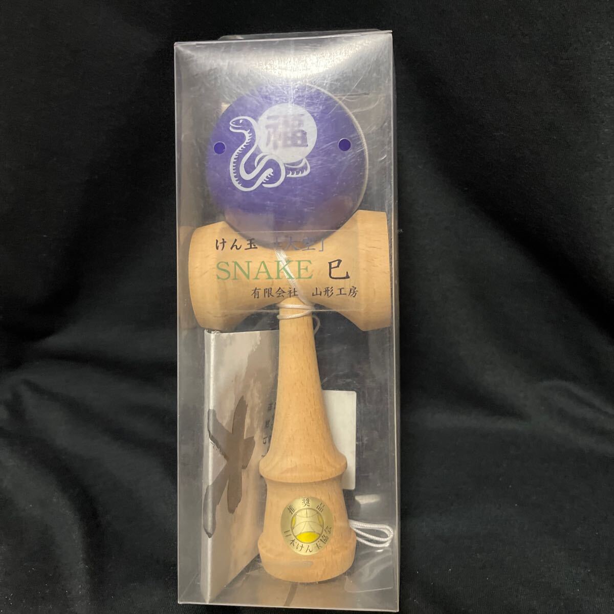 けん玉 大空 干支 SNAKE 紫 巳年 日本けん玉協会 推奨品 新品未開封 蛇 へび KENDAMA Ozora JKA 山形工房 maid in Japan 拍卖