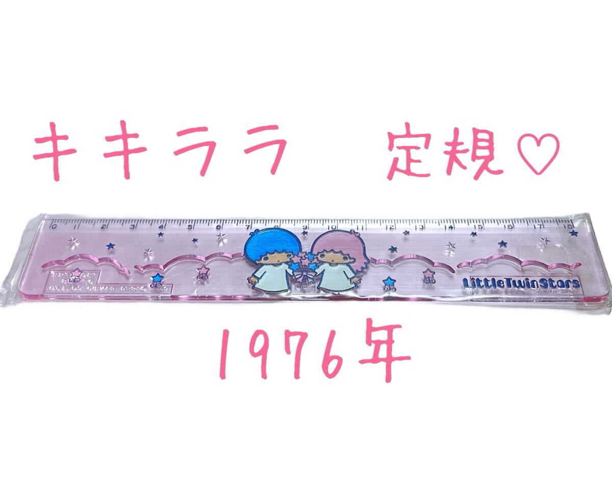 レア 1976年 キキララ 定規 サンリオ じょうぎ 文房具 ファンシー 雑貨 初期 当時物 リトルツインスターズ 昭和 レトロ 文具 ピンク 1976拍卖