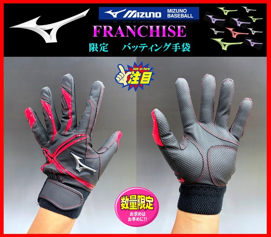 ◆刺繍無料◆ 限定★ミズノ★バッティング 手袋★黒×赤★M (24-25cm)★フランチャイズDE★両手組★1EJEA84362 検ミズノプロ.グラブ拍卖
