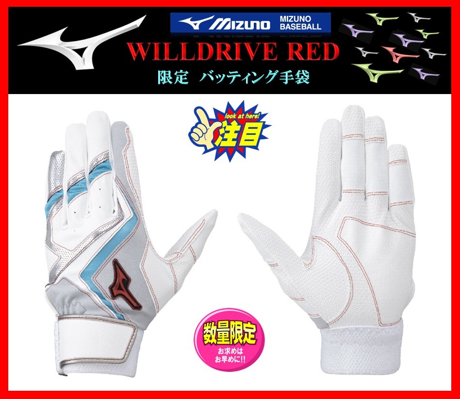 25◆刺繍無料◆ 限定★ミズノ★バッティング 手袋★白×グ×タ★M(24-25cm)★WILLDRIVE RED★両手組★1EJEA55401 検ミズノプロ.グローブ拍卖
