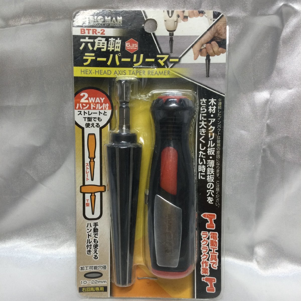 【未使用/保管品/TSH】BIGMAN ビッグマン 六角軸 テーパーリーマー 10~22mm BRT-2 2WAYハンドル付 MZ0621拍卖