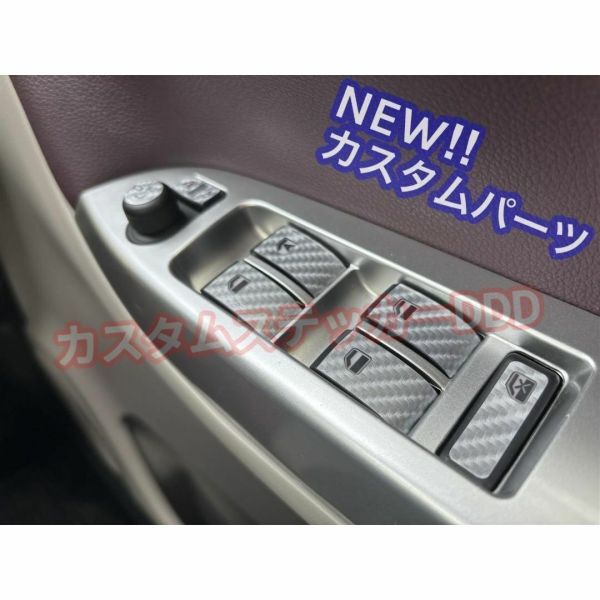 $ダイハツ タント LA600S LA610S パワーウインドウスイッチシート 5Dカーボン調シルバー銀 ウインドー ボタン ドアミラーコントロール拍卖