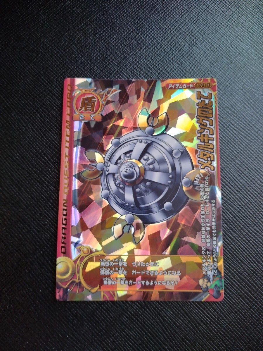 ドラゴンクエスト バトルロード メタルキングのたて 即決拍卖