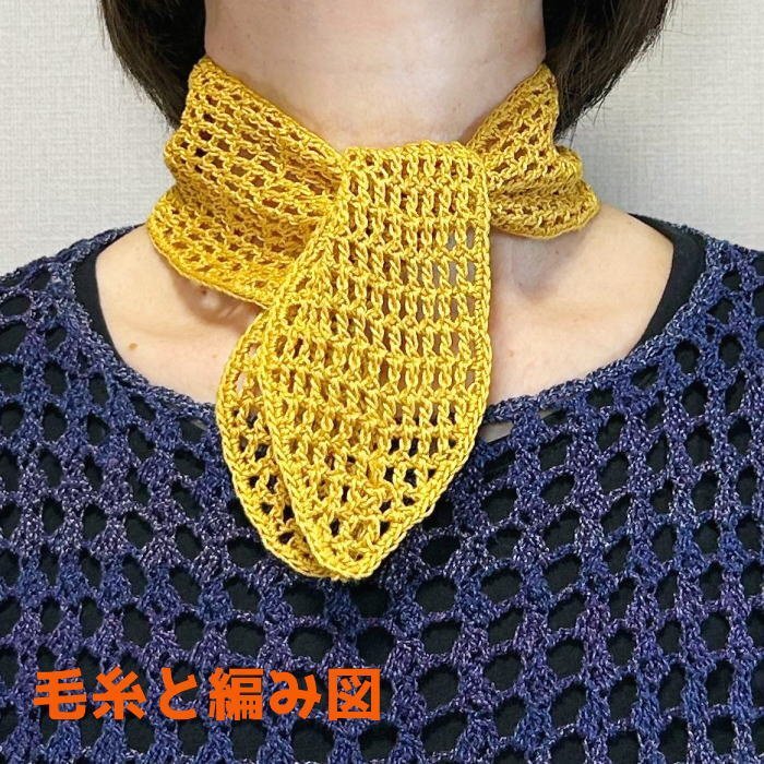 編み物キット 新品 ウォッシュコットンクロッシェで編む保冷剤を入れるポケット付きのプチショール 春夏毛糸 ハマナカ 無料編み図 綿拍卖