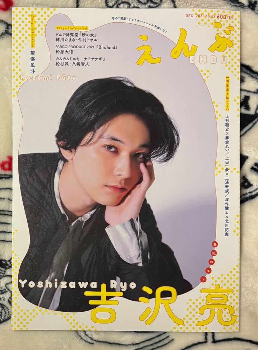 えんぶ☆表紙☆吉沢亮☆2021年12月号☆No.32拍卖