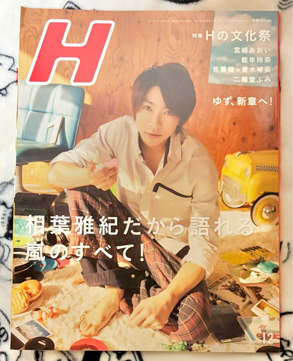H☆エイチ☆12月☆相葉雅紀だから語れる嵐のすべて!☆吉沢亮☆野村周平 他拍卖