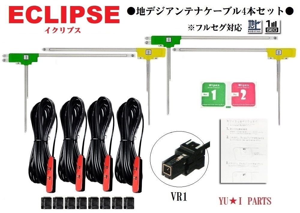 VR1イクリプス対応 フルセグ 4本 地デジアンテナ AVN-R 7W AVN-Z05iW AV N-ZX05i AVN-SZ 05iW AVN-Z05i AV N-SZ05i AVN-G 05拍卖