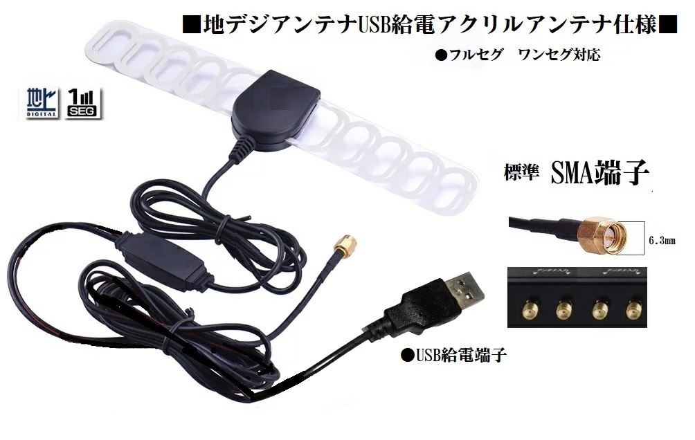 ■●地デジアンテナUSB給電仕様アクリル板ブースター付 SMAオス ワンセグ フルセグ ユピテル等国内外TVチューナー対応 拍卖