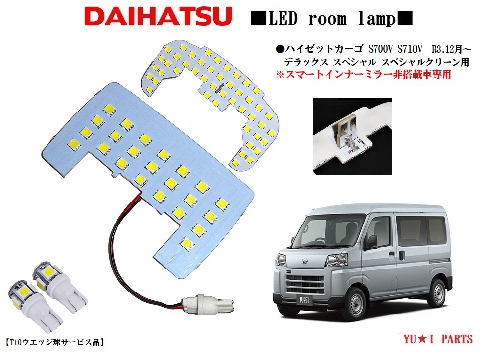 IIIダイハツ ハイゼットカーゴ LEDルームランプ S700V S710V デラックス・スペシャルクリーン・スペシャル スマートインナーミラー無し拍卖