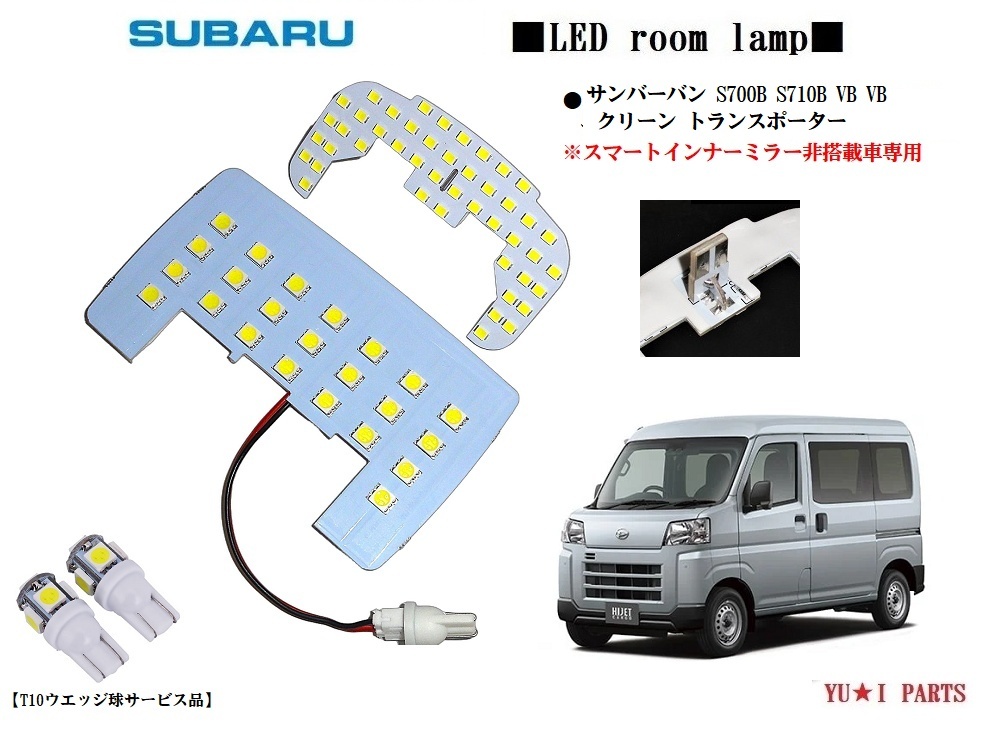 IIIスバル サンバーバン ルームランプ S700B S710B VB VB クリーン トランスポーター ルームランプ スマートインナーミラー無しハイゼット拍卖