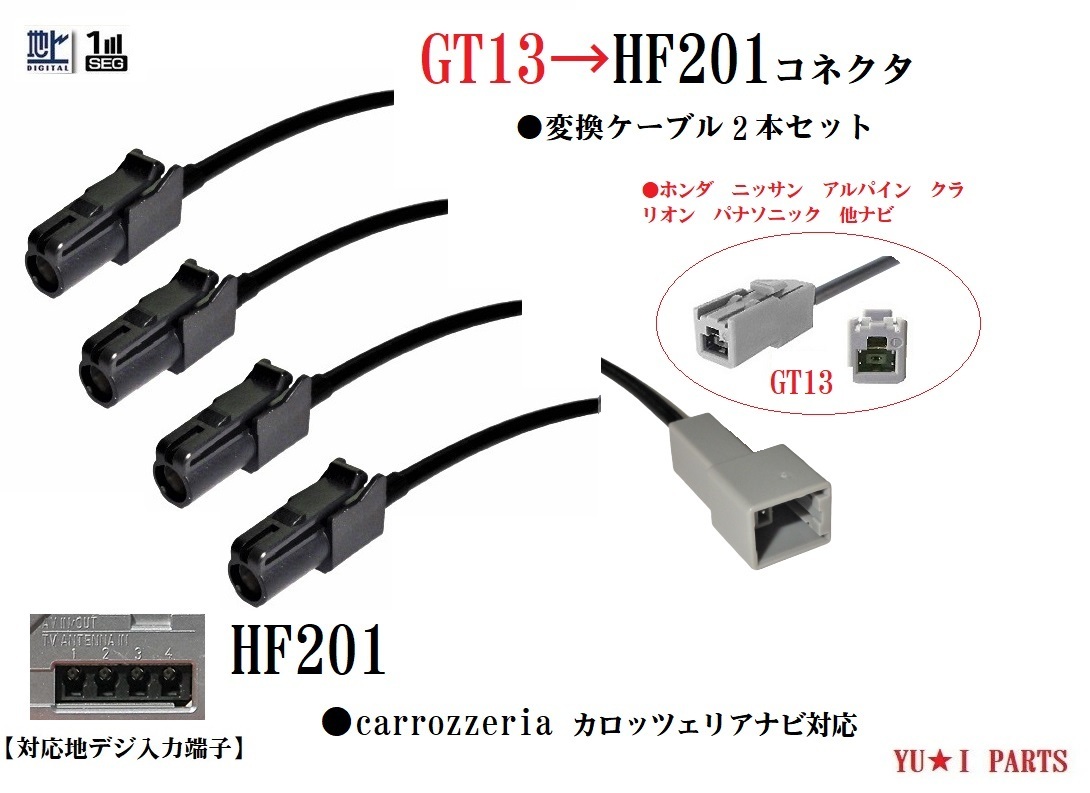 GT13ーHF201 カロッツェリア 地デジアンテナ変換ケーブル4本 ホンダ ニッサン アルパイン クラリオン パナソニックをカロッツェリアAVIC-拍卖