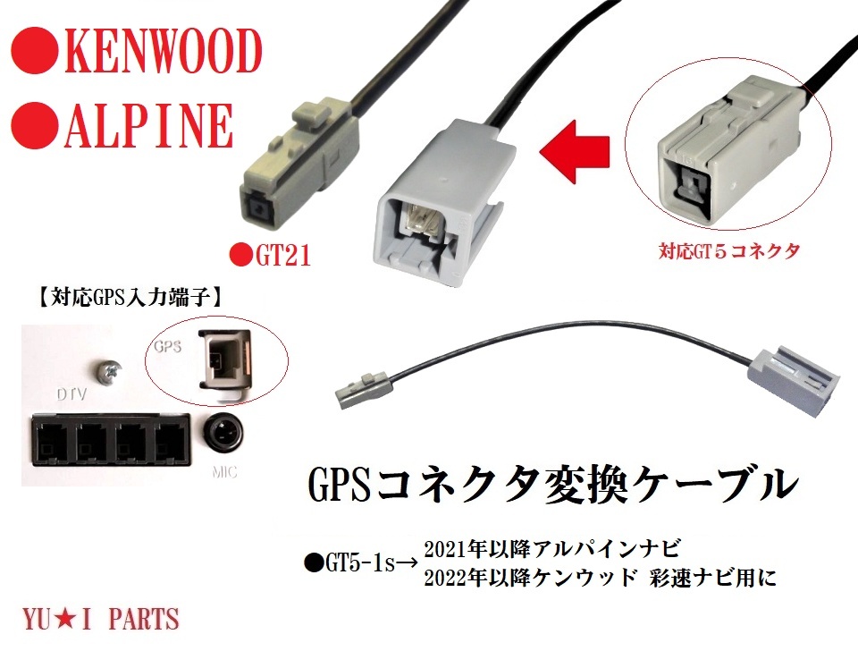 GT5-GT21 GPS変換ケーブル ホンダ スズキ パナソニック ニッサン クラリオンGPSアンテナをアルパインナビ ケンウッド 彩速ナビ用に変換拍卖