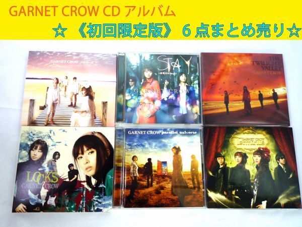 20083【中古品】 GARNET CROW ガーネットクロウ CD 初回限定版 アルバム 特典DVD付き 6点まとめ売り☆ 盤面傷なし ケースに傷有り 未再生拍卖