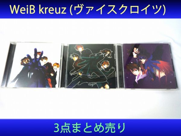 20106【中古品】 WeiB kreuz ヴァイスクロイツ ドラマティックイメージ CD アルバム 3点まとめ売り 盤面傷なし 帯付き ケーズの所々傷有り拍卖