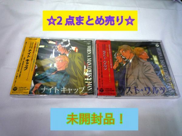 20116☆未開封品☆ WHEN A MAN LOVES A MAN ナイトキャップ ラスト・ワルツ ドラマCD 新田祐克 2点まとめ売り 一部袋破れ有り拍卖