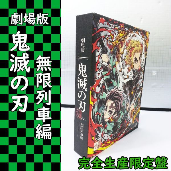00960 【未開封品】劇場版「鬼滅の刃 無限列車編」完全生産限定版Blu-ray BOX 特典DVDブックレットなど封入 描き下ろしBOXスレあり拍卖
