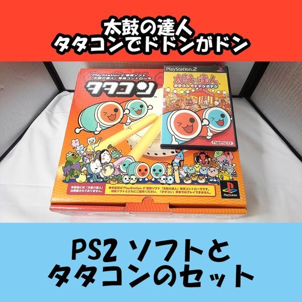 10217【中古品】太鼓の達人 タタコンでドドンがドン PS2ソフトと 太鼓の達人専用コントローラ タタコンのセット 動作確認済拍卖