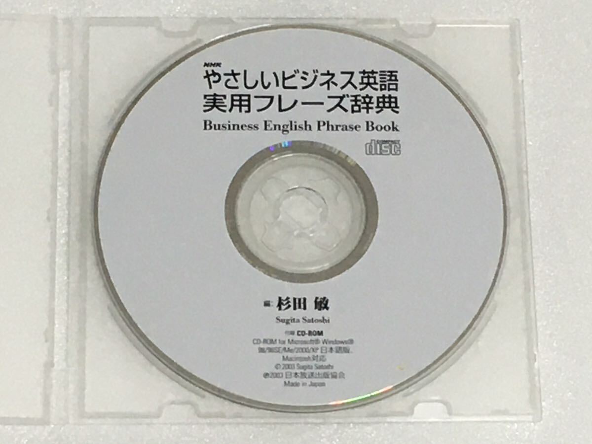 NHK やさしいビジネス英語 実用フレーズ辞典 CD-ROM (EPWING)拍卖