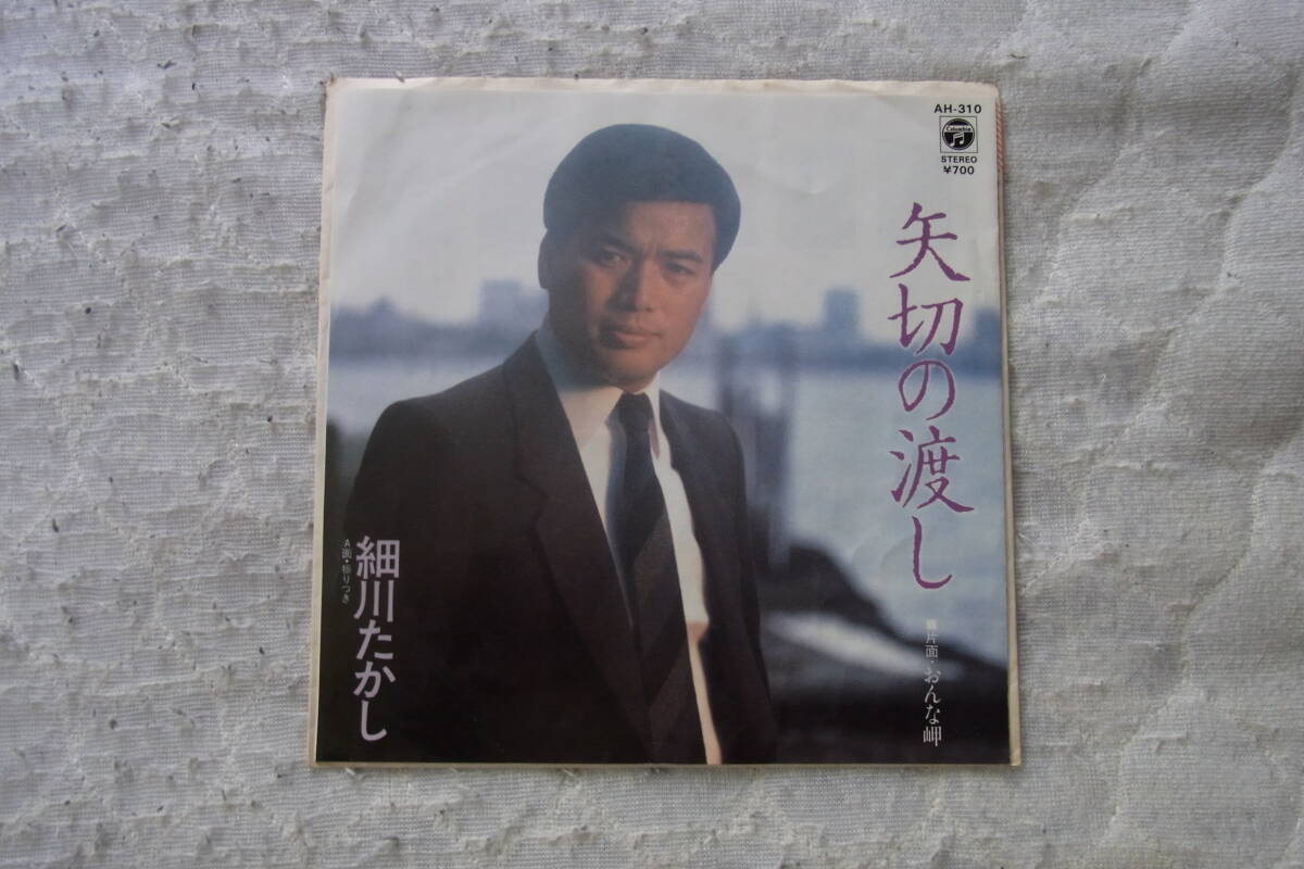 美品・思い出の曲1049: 細川たかし 矢切の渡し シングルレコード拍卖