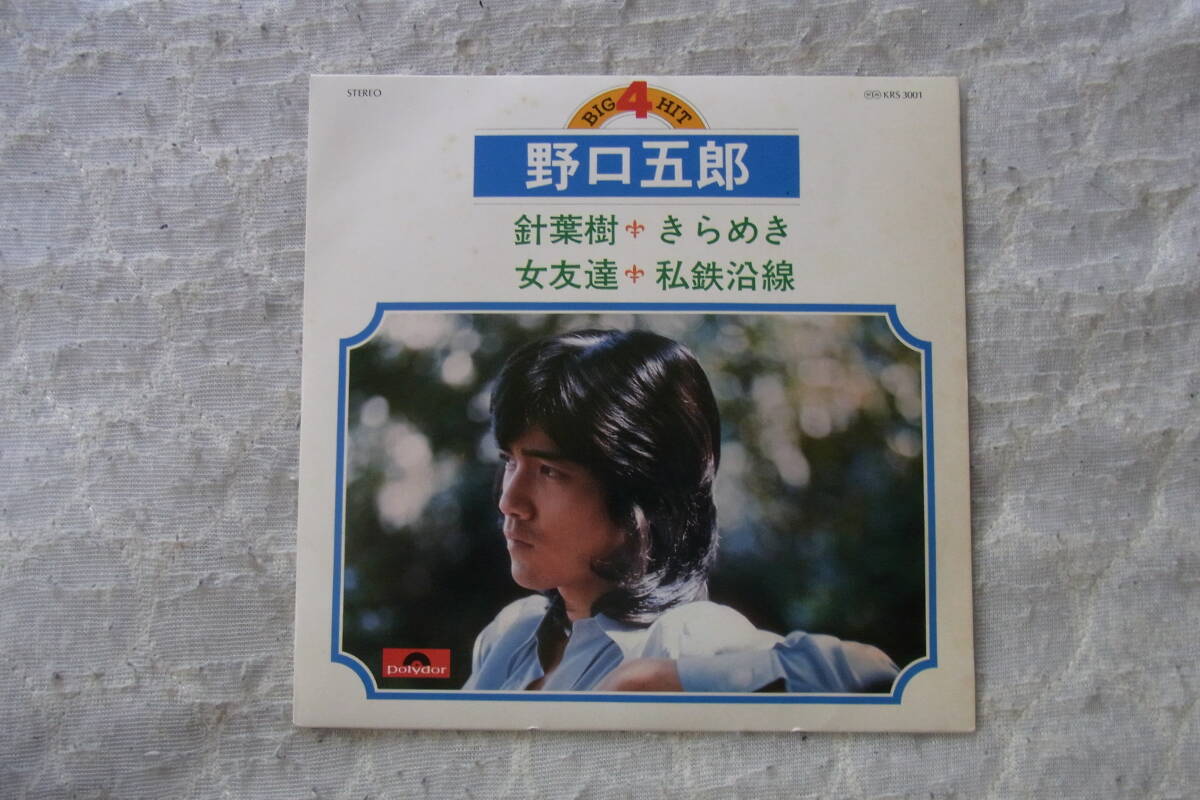 極美品・アイドル厳選1437: 野口五郎 針葉樹 全4曲入り EPレコード拍卖