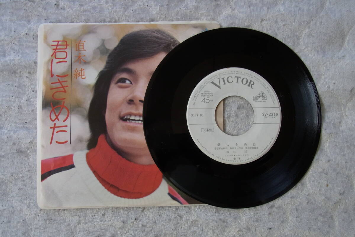 レア物・見本サンプル盤102: 直木純 君にきめた シングルレコード拍卖