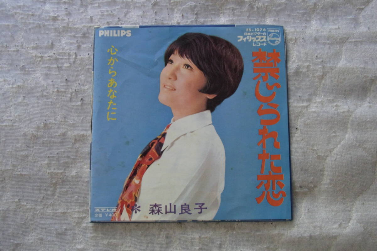 思い出の曲1145: 森山良子 禁じられた恋 シングルレコード拍卖