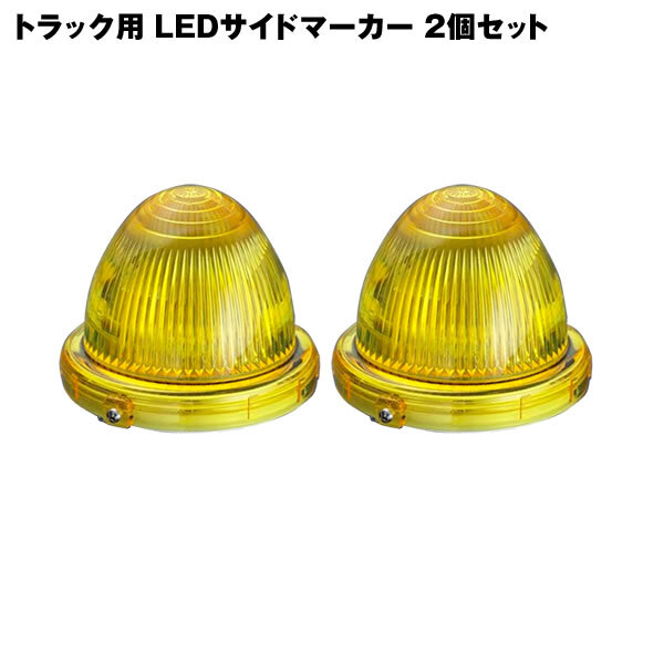 トラック用 24V 小林総研 LEDマーカー サイドマーカー KB45 2個セット 黄色 車幅灯 路肩灯 マーカーランプ 防水 車検適合品拍卖