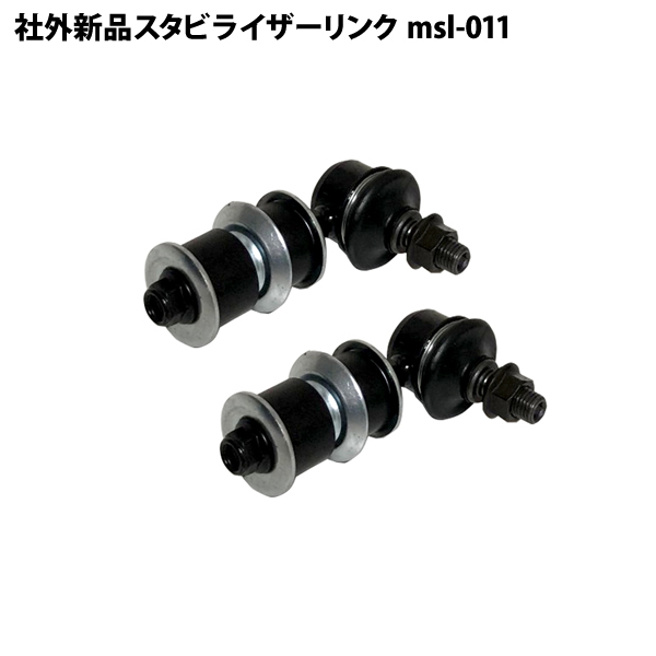 モコ MG22S 社外新品 スタビライザーリンク スタビリンク フロント 左右共通 2本セット msl-011拍卖