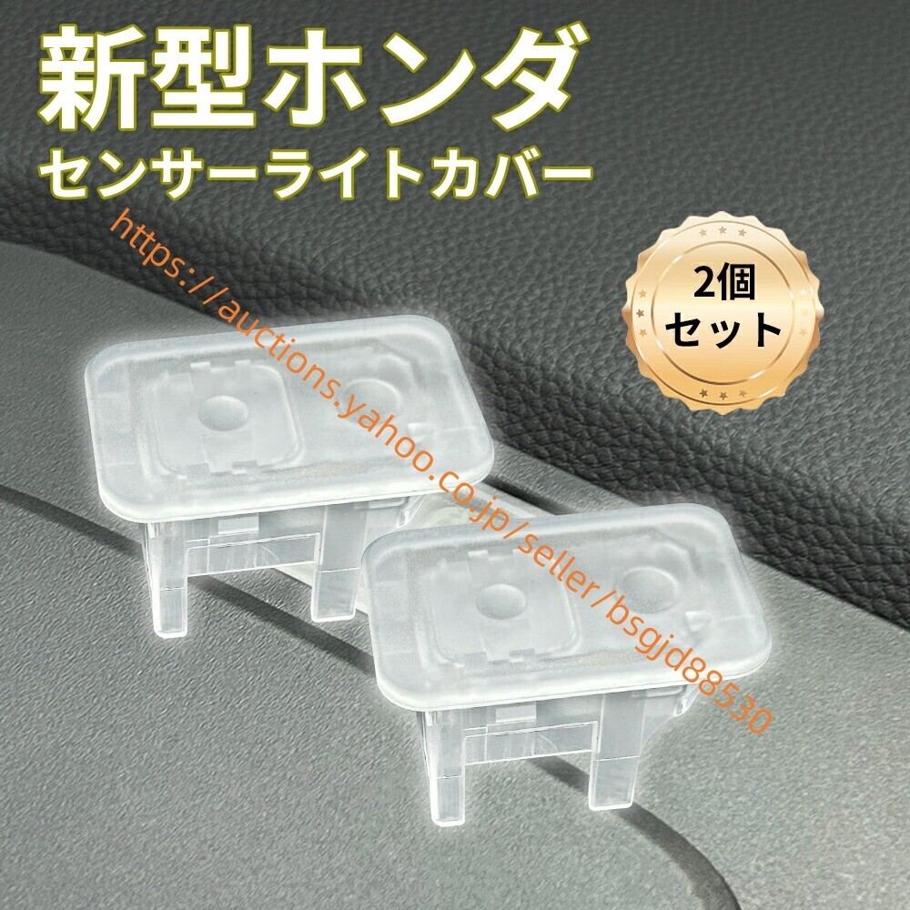 オートライトセンサー カバー ホンダ 自動調光 コンライト クリア スモーク レンズ (ゼットアールブイ)2個入り huibt10拍卖