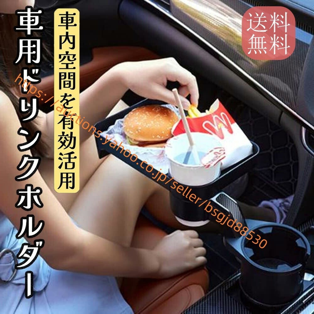 車用ドリンクホルダー トレイ付き カップホルダー お弁当 軽食 スマホ入れ 安定 取付簡単 使い勝手 多機能 滑り止め car-262拍卖