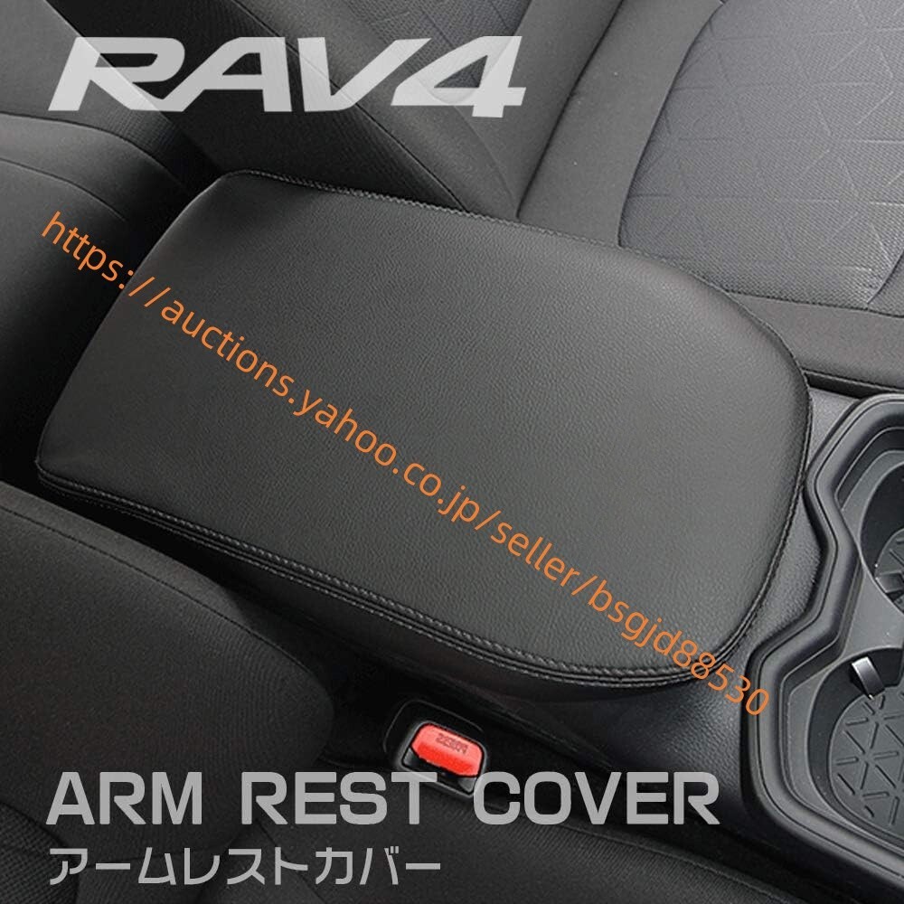 トヨタ 新型RAV4&amP・RAV4 P・V XA50系 アームレスト カバー センター コンソール カバー コンソールボックス car-50拍卖