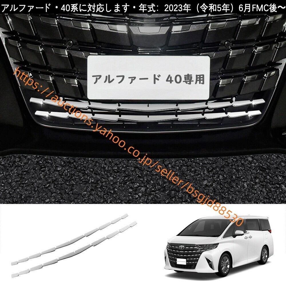アルファード40系 リップガーニッシュ フロントグリルガーニッシュ フロントリップガーニッシュ 傷付き防止 2P car-483拍卖