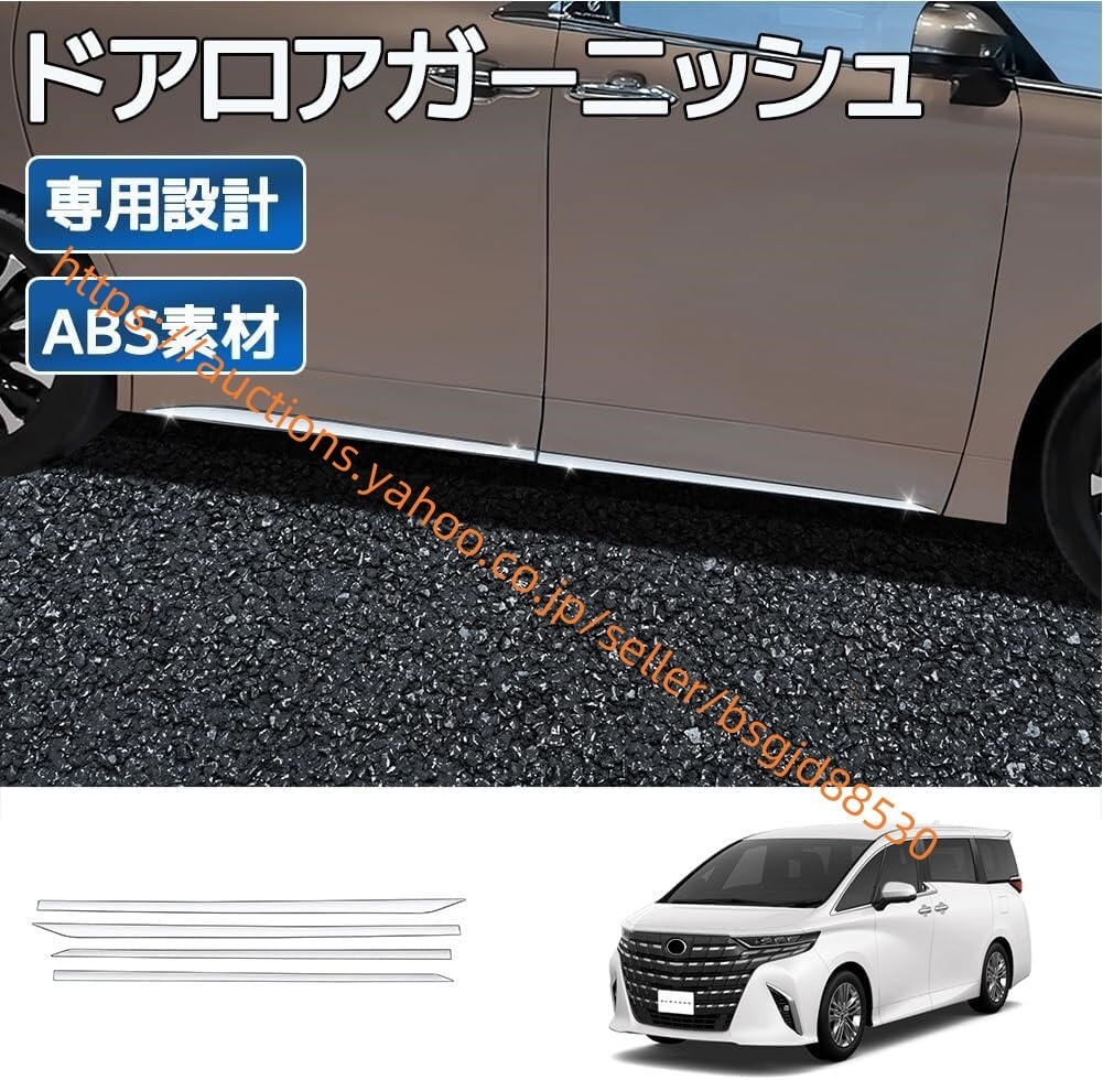 トヨタ 新型アルファード40系 AAHH40W AAHH45W ヴェルファイア40系 ドアロアガーニッシュ サイドドアガーニッシュ car-184拍卖