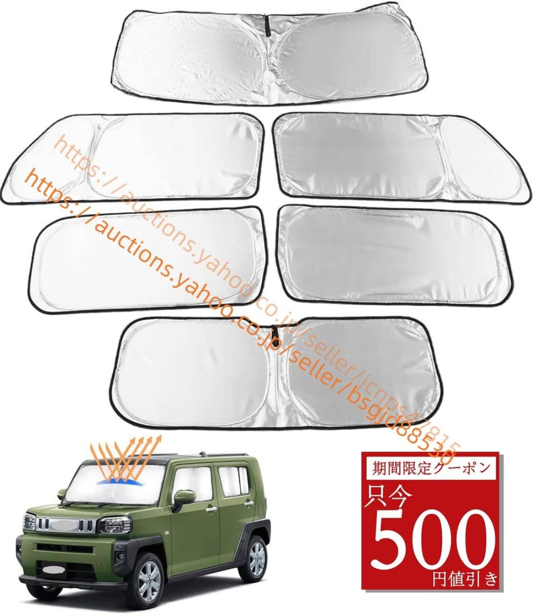 ダイハツ タフト LA900 910S型 車中泊 ダイハツ タフト シェード 車中泊 ダイハツ タフト 車中泊 サンシェード car-0711拍卖