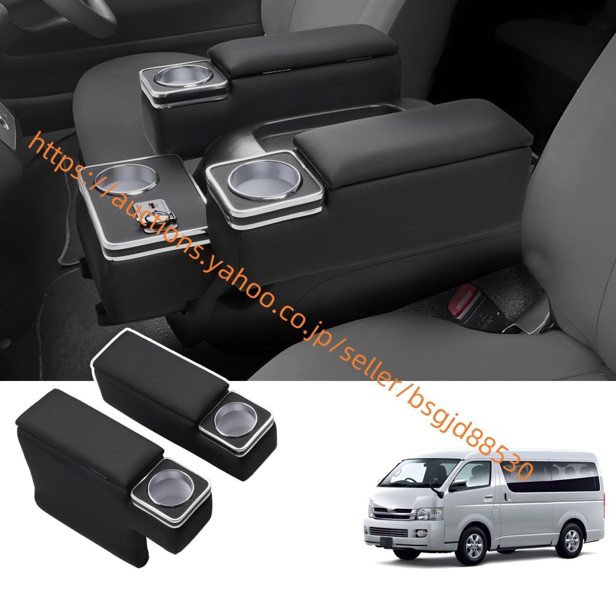 ハイエース200系 アームレスト コンソールボックス 肘置き 小物入れ 収納ボックス 落下防止 2個 (2004.8~現行) car-353拍卖