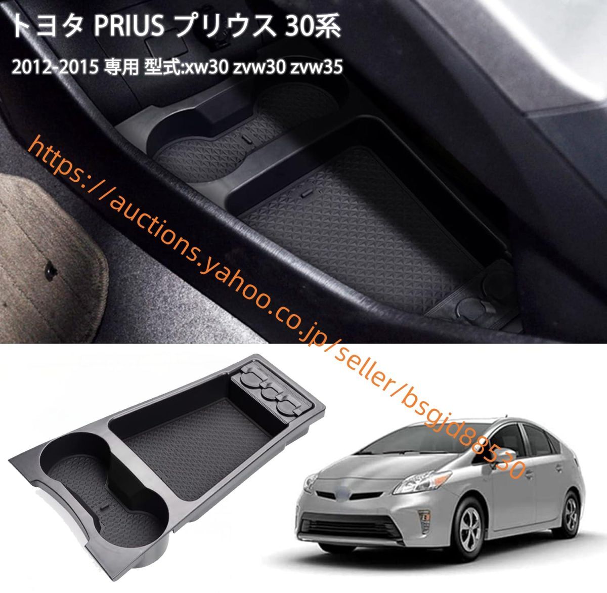 トヨタ P・IUS プリウス 30系 センターコンソールトレムレスト収納ボックス 内装パーツ 収納 カップホルダー car-449拍卖