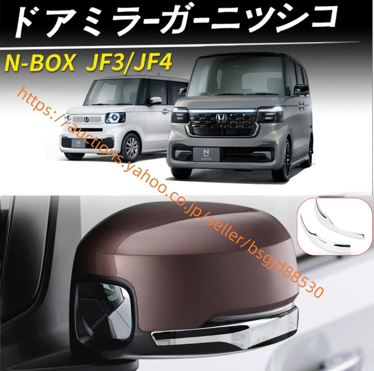 【N-BOXカスタムJF3 JF4 JF5 JF5 JF6 2023/10~】専用 サイドミラー ドアミラー アンダー ライン ドレスアップ car-185拍卖