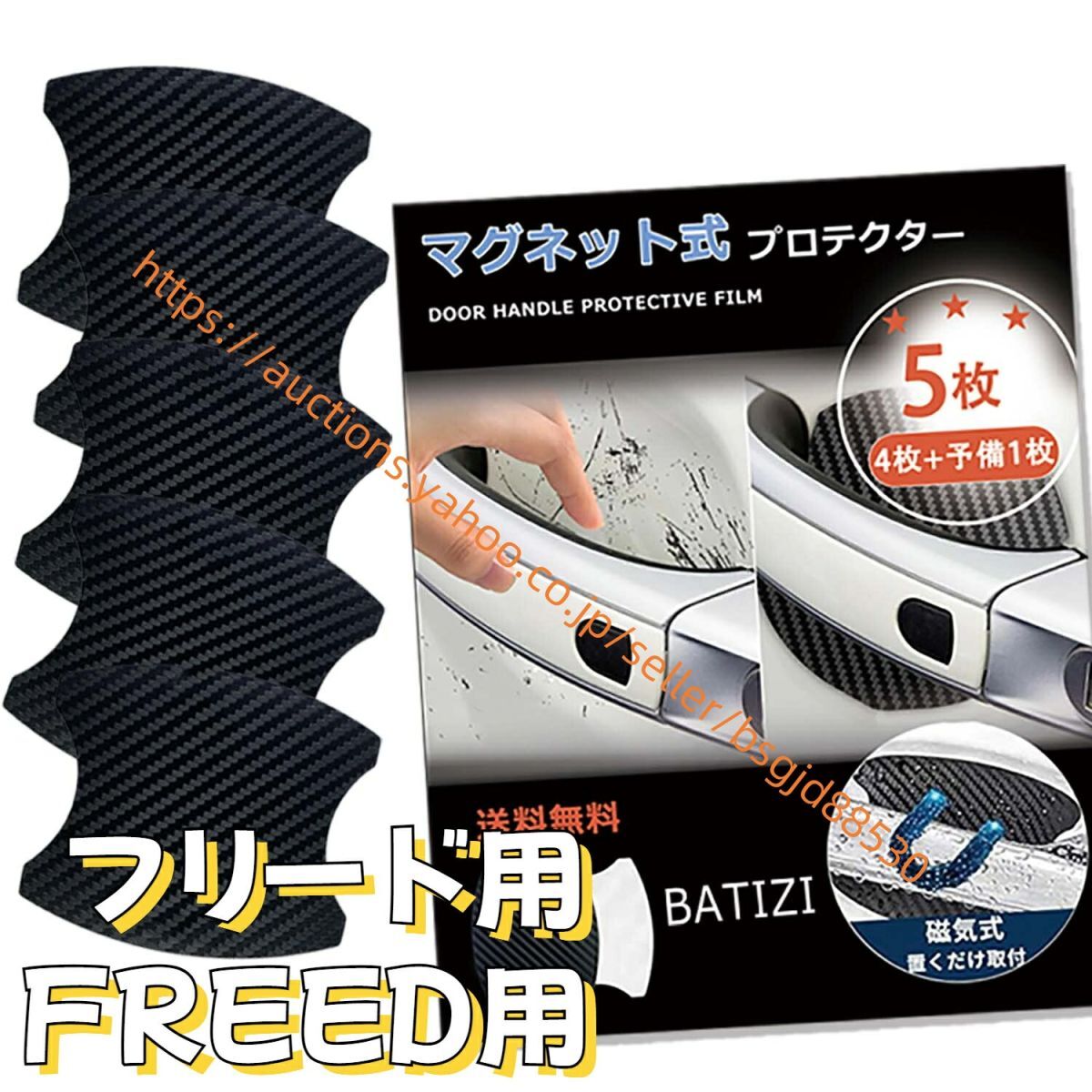 マグネット式 フリード FREED GB系 GT系 ドアハンドルプロテクター GB5 GB6 GB7 GB8 傷防止 4枚+予備1枚入り ctliangdeng6拍卖