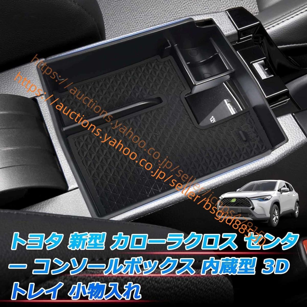 トヨタ カローラクロス 内蔵型コンソールボックス COROLLA CROSS 収納ボックス コンソールトレイ ラバーマット付き car-465拍卖