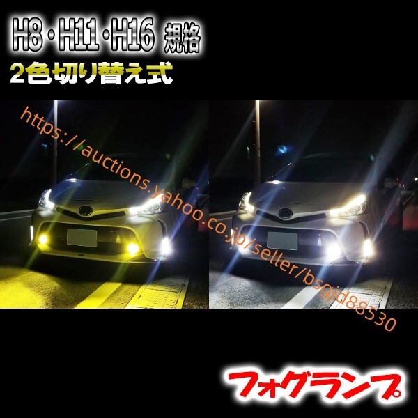 エリシオン プレステージ H18.12- RR1?2?5?6 フォグランプ LED ツイン 2色 切替 H8 H11 H16 148led-twin-h8h11h16拍卖