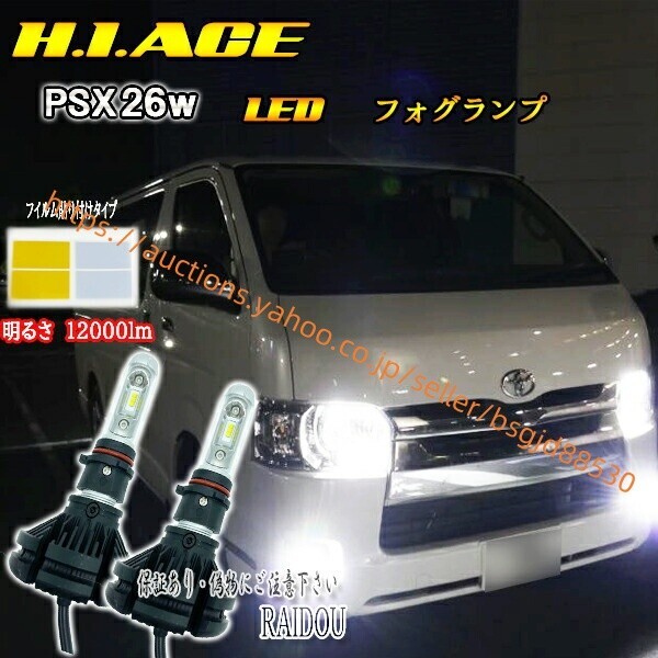 ハイエース 200系 4型後期 KDH/TRH PSX26W LED フォグランプ H25.12-H29.11 3色フイルムタイプ 3led-3color-psx26w-knt拍卖