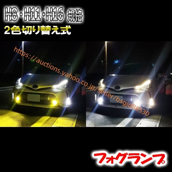MPV H18.2- LY3P フォグランプ LED ツイン 2色 切替 H8 H11 H16 401led-twin-h8h11h16拍卖